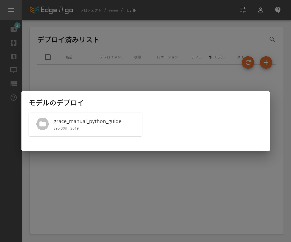 2クリックで本番環境にモデル実装