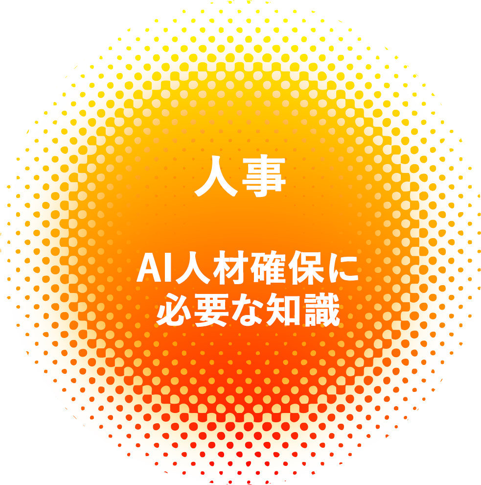 人事 AI人材確保に必要な知識