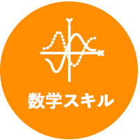 数学の学習経験のある方