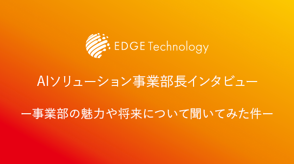 AIソリューション事業部長インタビュー