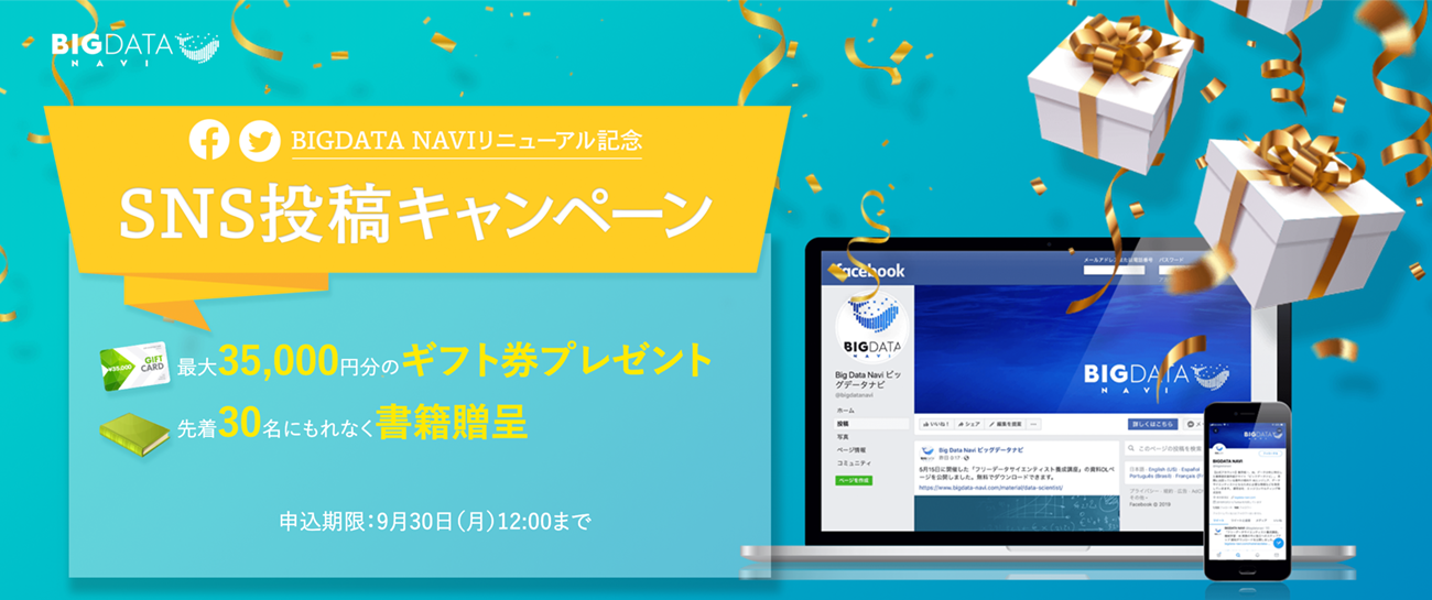 BIGDATANAVIリニューアル記念『SNS投稿キャンペーン』