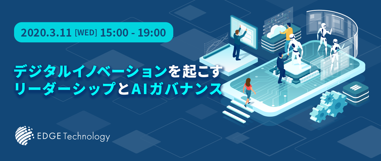 『デジタルイノベーションを起こすリーダーシップとAIガバナンス』