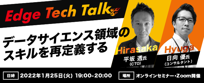 Edge Tech Talk ~データサイエンス領域のスキルを再定義する~