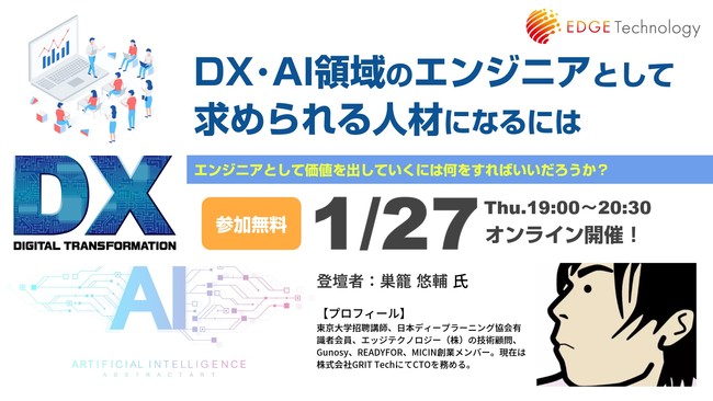 当社技術顧問によるキャリアアップセミナー「DX・AI領域のエンジニアとして求められる人材になるためのキャリア形成」を無料開催