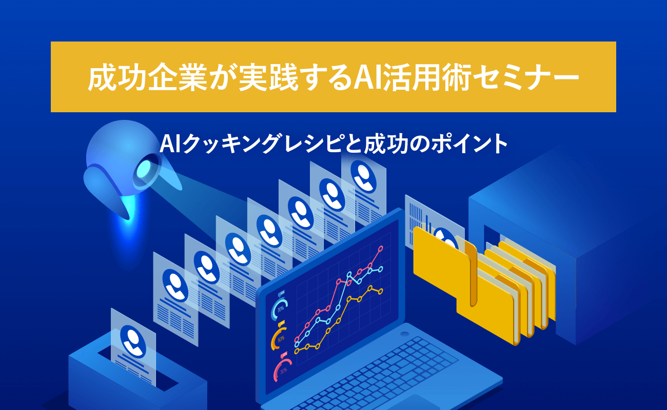 成功企業が実践するAI活用術セミナー AIクッキングレシピと成功のポイント